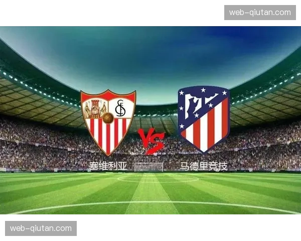 半场战报：塞维利亚0-0马竞，双方射门合计仅5次