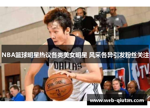 NBA篮球明星热议各类美女明星 风采各异引发粉丝关注