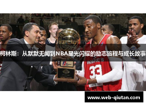 柯林斯：从默默无闻到NBA星光闪耀的励志旅程与成长故事