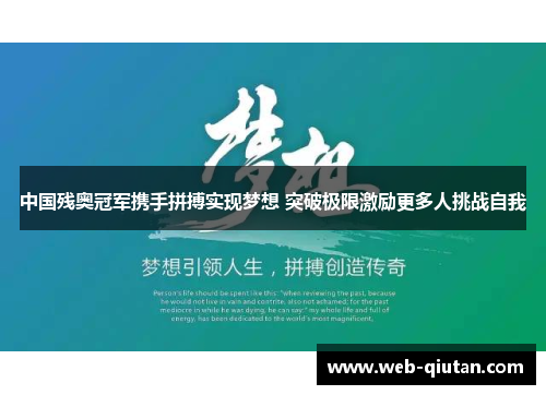 中国残奥冠军携手拼搏实现梦想 突破极限激励更多人挑战自我