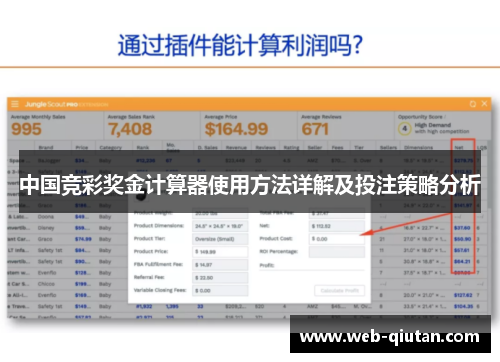 中国竞彩奖金计算器使用方法详解及投注策略分析