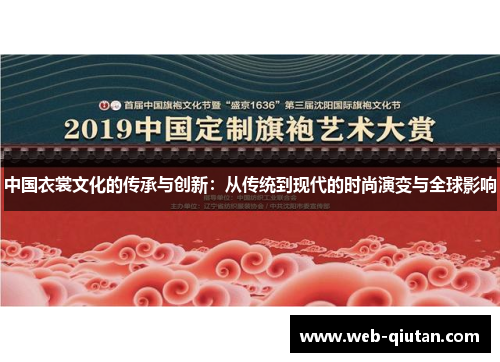 中国衣裳文化的传承与创新：从传统到现代的时尚演变与全球影响