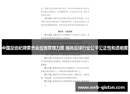 中国足协纪律委员会加强管理力度 提高足球行业公平公正性和透明度