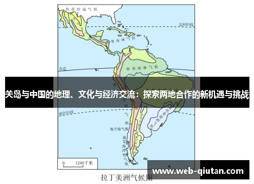 关岛与中国的地理、文化与经济交流：探索两地合作的新机遇与挑战