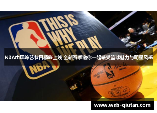 NBA中国综艺节目精彩上线 全新赛季邀你一起感受篮球魅力与明星风采