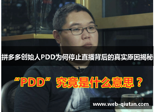 拼多多创始人PDD为何停止直播背后的真实原因揭秘