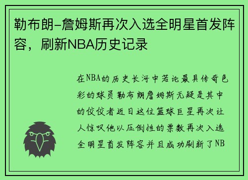 勒布朗-詹姆斯再次入选全明星首发阵容，刷新NBA历史记录