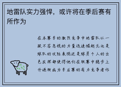 地雷队实力强悍，或许将在季后赛有所作为
