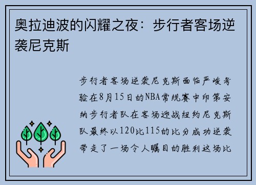 奥拉迪波的闪耀之夜：步行者客场逆袭尼克斯