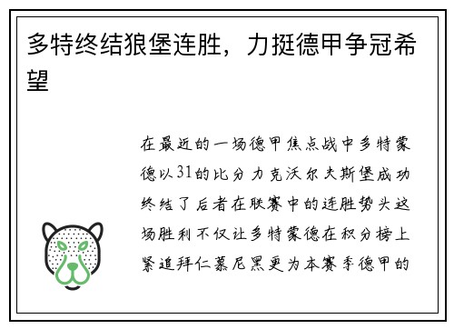 多特终结狼堡连胜，力挺德甲争冠希望