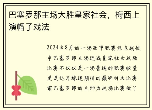 巴塞罗那主场大胜皇家社会，梅西上演帽子戏法