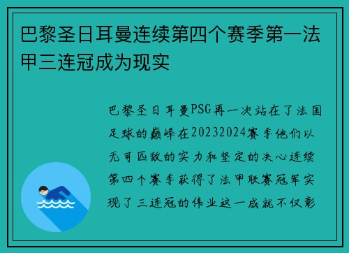 巴黎圣日耳曼连续第四个赛季第一法甲三连冠成为现实
