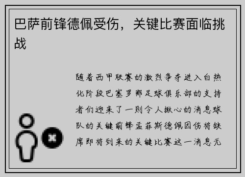 巴萨前锋德佩受伤，关键比赛面临挑战