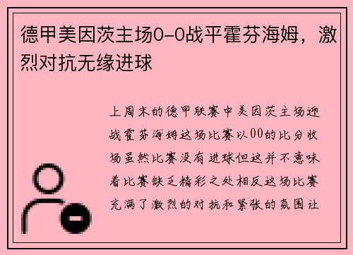 德甲美因茨主场0-0战平霍芬海姆，激烈对抗无缘进球
