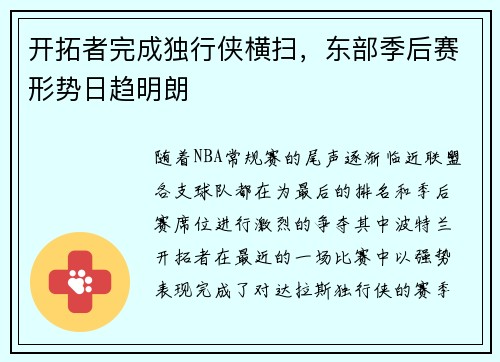 开拓者完成独行侠横扫，东部季后赛形势日趋明朗