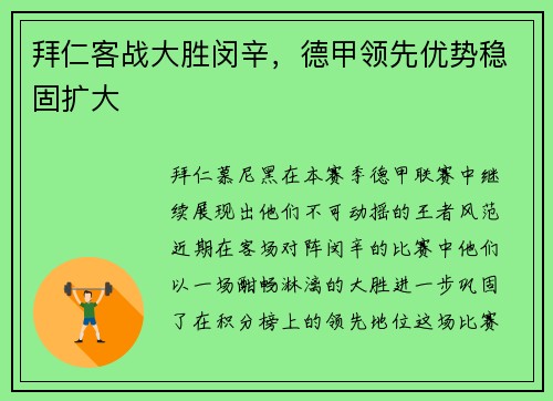 拜仁客战大胜闵辛，德甲领先优势稳固扩大