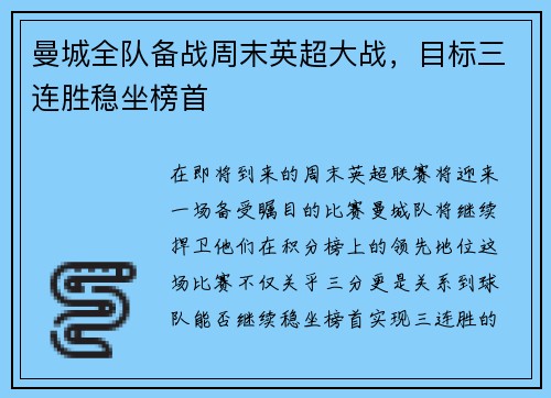 曼城全队备战周末英超大战，目标三连胜稳坐榜首
