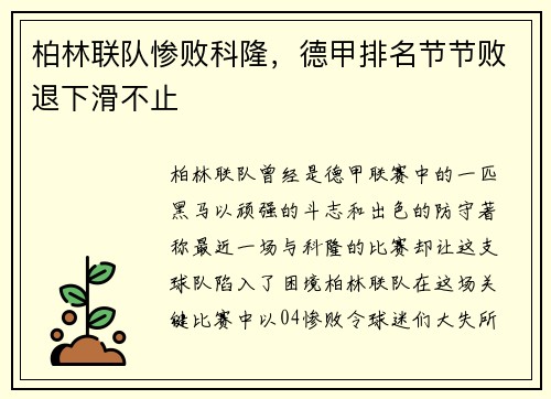 柏林联队惨败科隆，德甲排名节节败退下滑不止