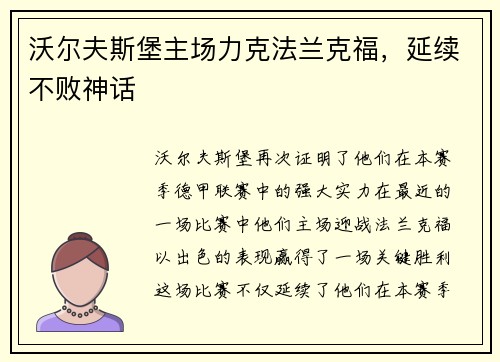 沃尔夫斯堡主场力克法兰克福，延续不败神话