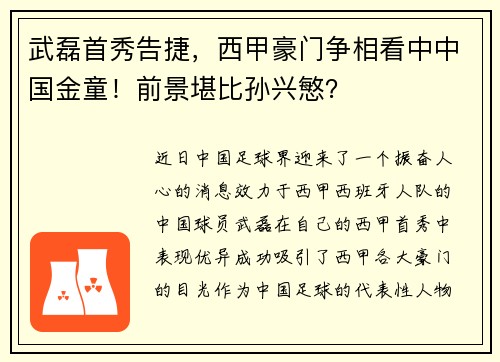 武磊首秀告捷，西甲豪门争相看中中国金童！前景堪比孙兴慜？