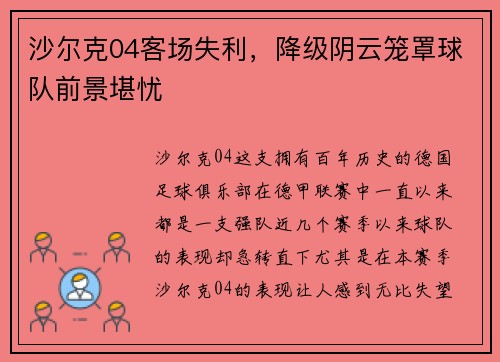 沙尔克04客场失利，降级阴云笼罩球队前景堪忧