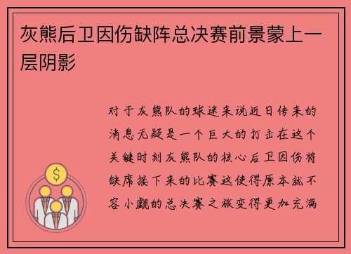灰熊后卫因伤缺阵总决赛前景蒙上一层阴影