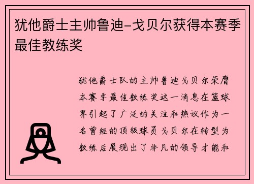 犹他爵士主帅鲁迪-戈贝尔获得本赛季最佳教练奖
