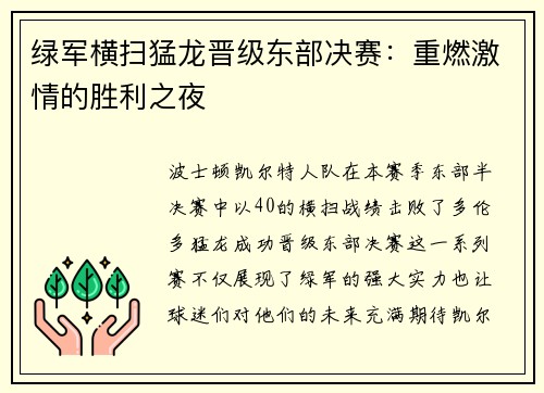 绿军横扫猛龙晋级东部决赛：重燃激情的胜利之夜