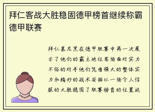拜仁客战大胜稳固德甲榜首继续称霸德甲联赛