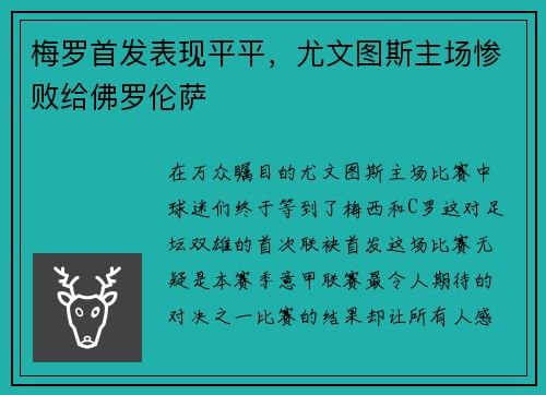梅罗首发表现平平，尤文图斯主场惨败给佛罗伦萨