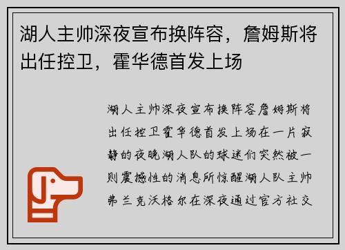 湖人主帅深夜宣布换阵容，詹姆斯将出任控卫，霍华德首发上场