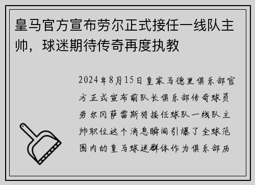 皇马官方宣布劳尔正式接任一线队主帅，球迷期待传奇再度执教