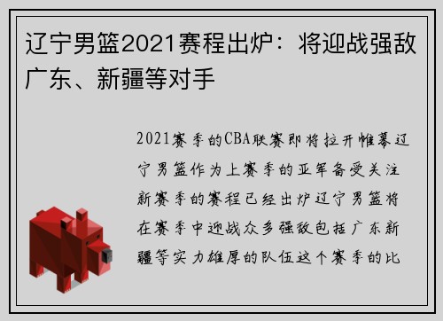 辽宁男篮2021赛程出炉：将迎战强敌广东、新疆等对手